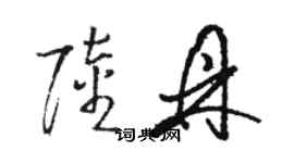 駱恆光陸鼎草書個性簽名怎么寫