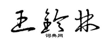 曾慶福王鈴林草書個性簽名怎么寫