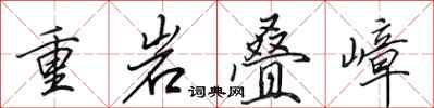 田英章重岩疊嶂行書怎么寫