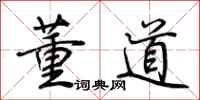 荊霄鵬董道行書怎么寫