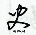 朱錫榮寫的硬筆草書史