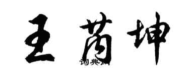胡問遂王芮坤行書個性簽名怎么寫