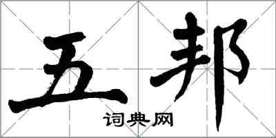 翁闓運五邦楷書怎么寫