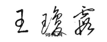 駱恆光王瓊霞草書個性簽名怎么寫