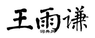 翁闓運王雨謙楷書個性簽名怎么寫