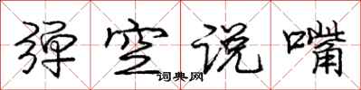 龐中華彈空說嘴行書怎么寫