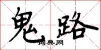 周炳元鬼路楷書怎么寫
