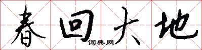 春回大地怎么寫好看