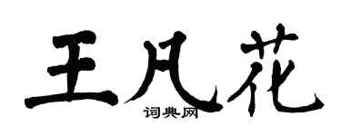翁闓運王凡花楷書個性簽名怎么寫