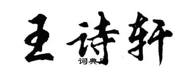 胡問遂王詩軒行書個性簽名怎么寫