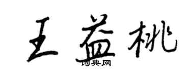 王正良王益桃行書個性簽名怎么寫