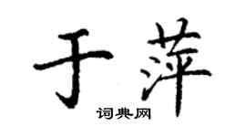 丁謙於萍楷書個性簽名怎么寫