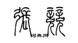 陳墨張競篆書個性簽名怎么寫