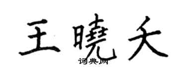 何伯昌王曉夭楷書個性簽名怎么寫