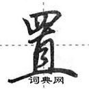 田英章寫的硬筆行書置