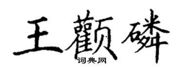 丁謙王顴磷楷書個性簽名怎么寫