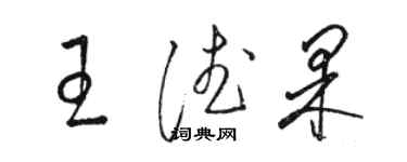 駱恆光王德果草書個性簽名怎么寫