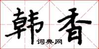 周炳元韓香楷書怎么寫