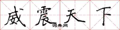 侯登峰威震天下楷書怎么寫