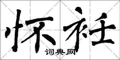 翁闓運懷衽楷書怎么寫