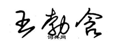 朱錫榮王勃含草書個性簽名怎么寫