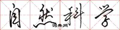 駱恆光自然科學行書怎么寫