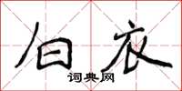 侯登峰白衣楷書怎么寫