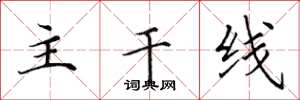 田英章主幹線楷書怎么寫