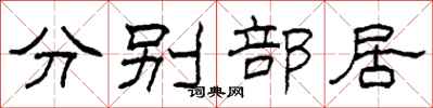 柯春海分別部居隸書怎么寫