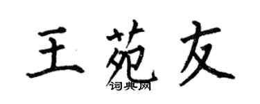 何伯昌王苑友楷書個性簽名怎么寫