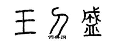 曾慶福王刀盛篆書個性簽名怎么寫
