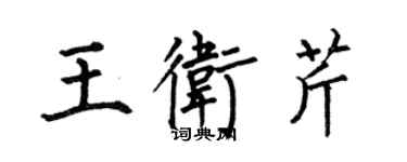 何伯昌王衛芹楷書個性簽名怎么寫