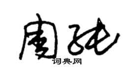 朱錫榮周純草書個性簽名怎么寫