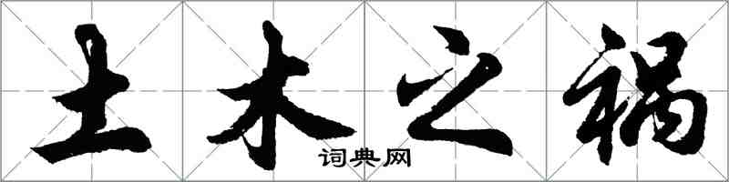 胡問遂土木之禍行書怎么寫