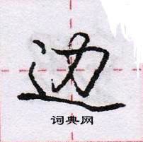 龐中華寫的硬筆行書邊