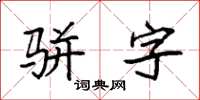 袁強駢字楷書怎么寫