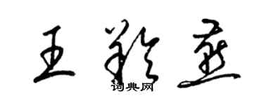 梁錦英王羚燕草書個性簽名怎么寫