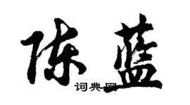 胡問遂陳藍行書個性簽名怎么寫