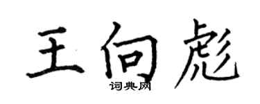 何伯昌王向彪楷書個性簽名怎么寫