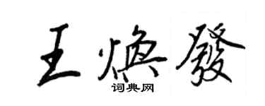 王正良王煥發行書個性簽名怎么寫