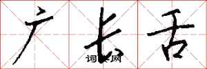 錢沛雲廣長舌行書怎么寫
