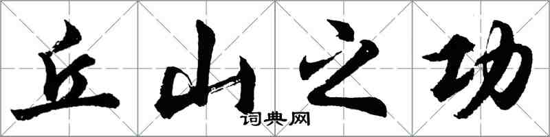 胡問遂丘山之功行書怎么寫