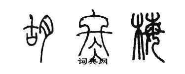 陳墨胡冬梅篆書個性簽名怎么寫