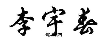 胡問遂李宇春行書個性簽名怎么寫