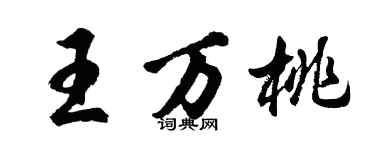 胡問遂王萬桃行書個性簽名怎么寫
