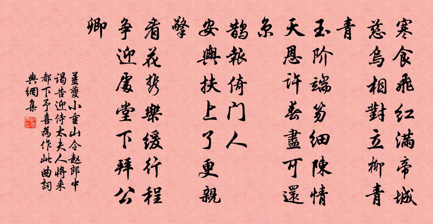 姜夔小重山令(趙郎中謁告迎侍太夫人,將來都下。予喜,為作此曲)書法作品欣賞