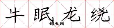 袁強牛眠龍繞楷書怎么寫