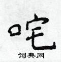 侯登峰寫的硬筆楷書咤