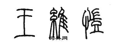 陳墨王維凱篆書個性簽名怎么寫