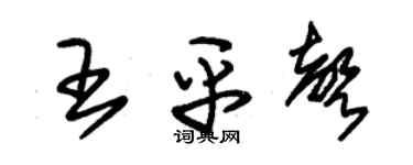 朱錫榮王平聲草書個性簽名怎么寫